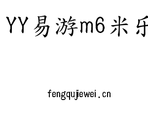 YY易游m6米乐